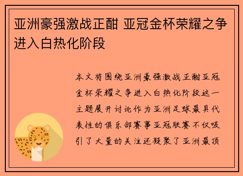 亚洲豪强激战正酣 亚冠金杯荣耀之争进入白热化阶段