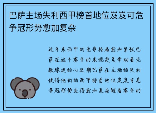 巴萨主场失利西甲榜首地位岌岌可危争冠形势愈加复杂