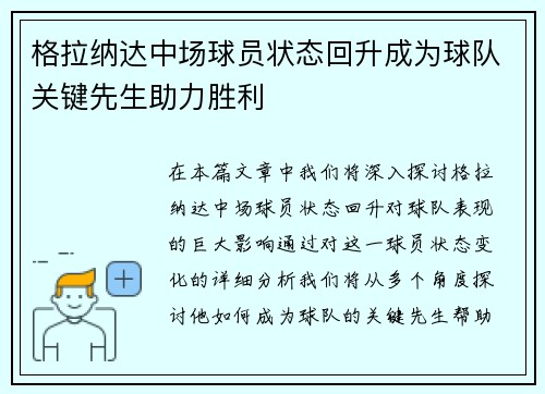 格拉纳达中场球员状态回升成为球队关键先生助力胜利