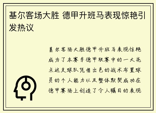 基尔客场大胜 德甲升班马表现惊艳引发热议