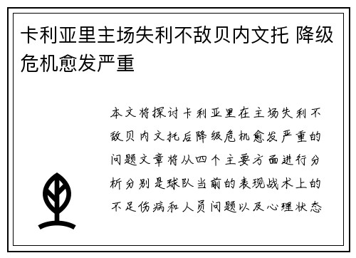 卡利亚里主场失利不敌贝内文托 降级危机愈发严重