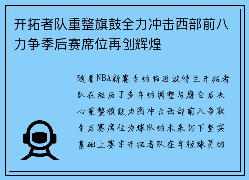 开拓者队重整旗鼓全力冲击西部前八力争季后赛席位再创辉煌