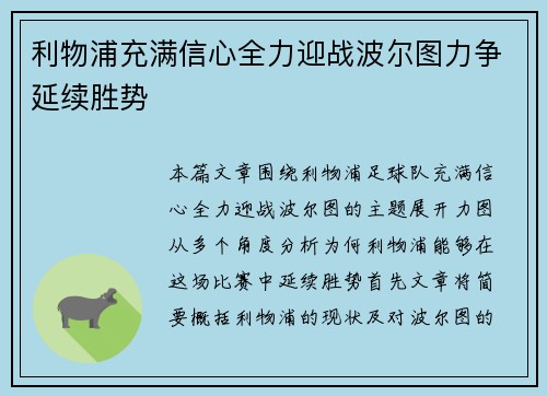 利物浦充满信心全力迎战波尔图力争延续胜势