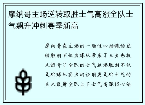 摩纳哥主场逆转取胜士气高涨全队士气飙升冲刺赛季新高