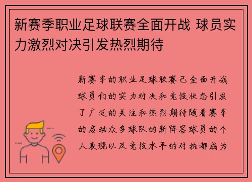 新赛季职业足球联赛全面开战 球员实力激烈对决引发热烈期待