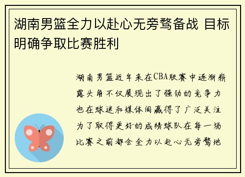 湖南男篮全力以赴心无旁骛备战 目标明确争取比赛胜利