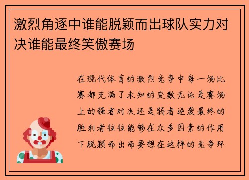激烈角逐中谁能脱颖而出球队实力对决谁能最终笑傲赛场