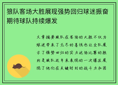 狼队客场大胜展现强势回归球迷振奋期待球队持续爆发