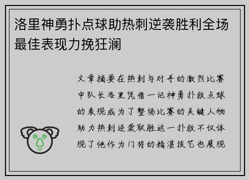 洛里神勇扑点球助热刺逆袭胜利全场最佳表现力挽狂澜