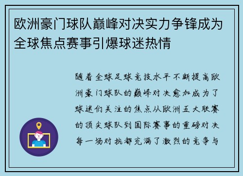 欧洲豪门球队巅峰对决实力争锋成为全球焦点赛事引爆球迷热情