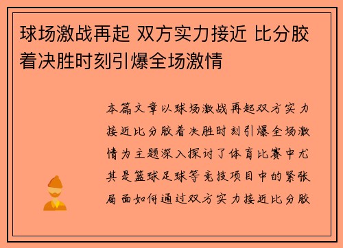 球场激战再起 双方实力接近 比分胶着决胜时刻引爆全场激情