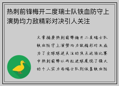 热刺前锋梅开二度瑞士队铁血防守上演势均力敌精彩对决引人关注