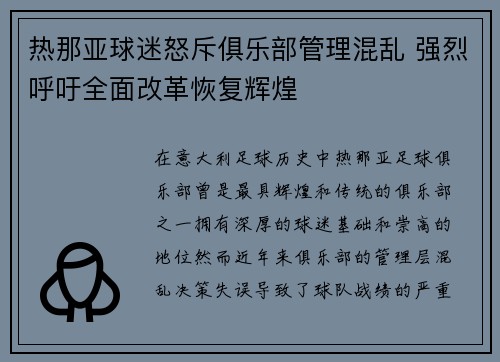 热那亚球迷怒斥俱乐部管理混乱 强烈呼吁全面改革恢复辉煌