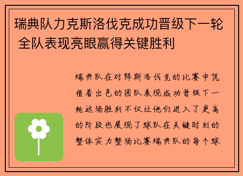 瑞典队力克斯洛伐克成功晋级下一轮 全队表现亮眼赢得关键胜利