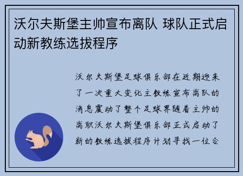 沃尔夫斯堡主帅宣布离队 球队正式启动新教练选拔程序