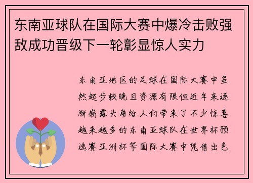 东南亚球队在国际大赛中爆冷击败强敌成功晋级下一轮彰显惊人实力