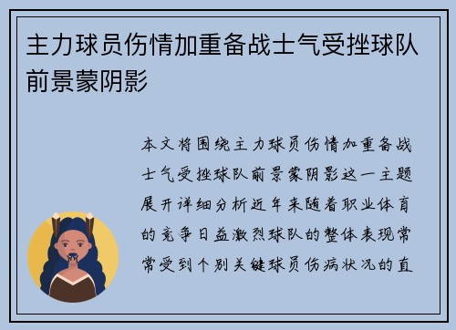 主力球员伤情加重备战士气受挫球队前景蒙阴影