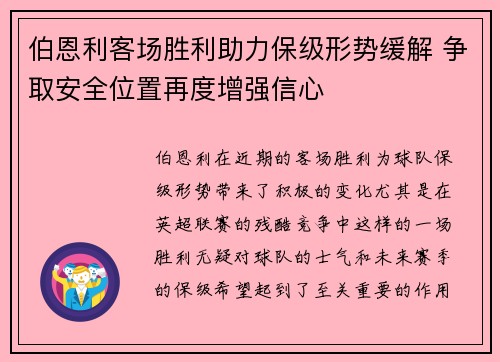 伯恩利客场胜利助力保级形势缓解 争取安全位置再度增强信心