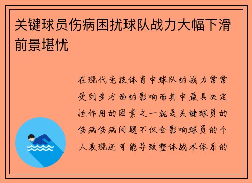 关键球员伤病困扰球队战力大幅下滑前景堪忧