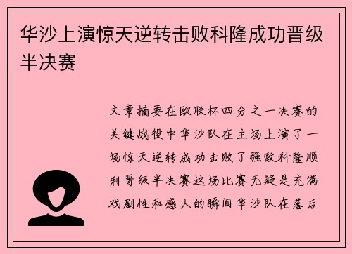 华沙上演惊天逆转击败科隆成功晋级半决赛