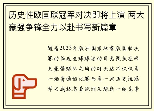 历史性欧国联冠军对决即将上演 两大豪强争锋全力以赴书写新篇章