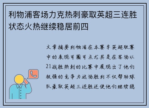 利物浦客场力克热刺豪取英超三连胜状态火热继续稳居前四