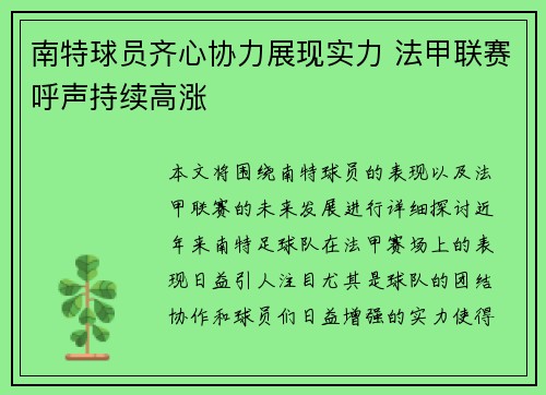 南特球员齐心协力展现实力 法甲联赛呼声持续高涨