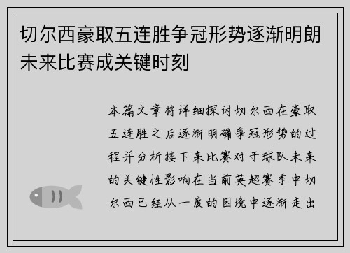 切尔西豪取五连胜争冠形势逐渐明朗未来比赛成关键时刻