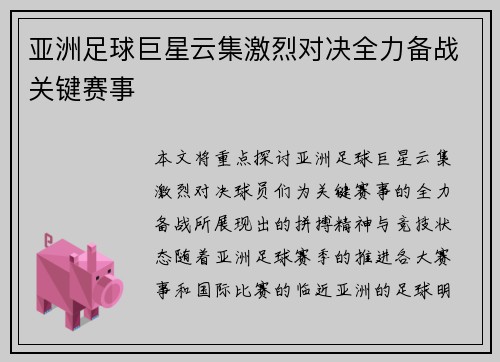 亚洲足球巨星云集激烈对决全力备战关键赛事