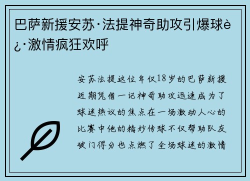 巴萨新援安苏·法提神奇助攻引爆球迷激情疯狂欢呼