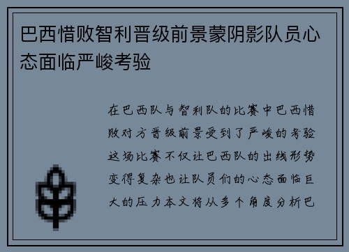 巴西惜败智利晋级前景蒙阴影队员心态面临严峻考验