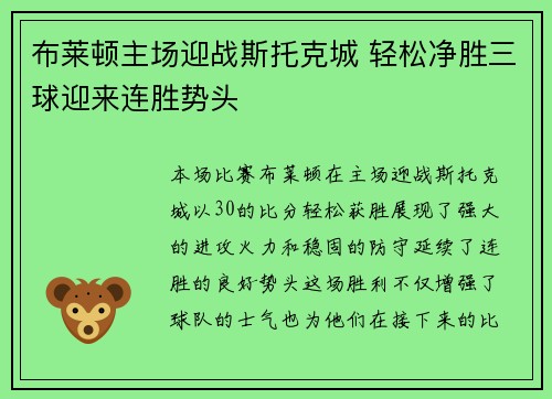 布莱顿主场迎战斯托克城 轻松净胜三球迎来连胜势头