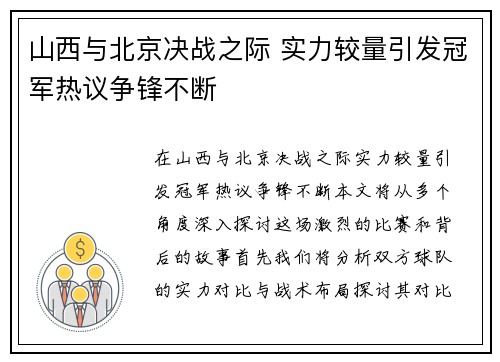 山西与北京决战之际 实力较量引发冠军热议争锋不断