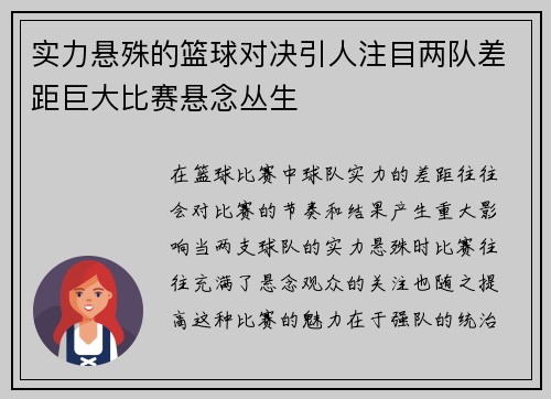 实力悬殊的篮球对决引人注目两队差距巨大比赛悬念丛生