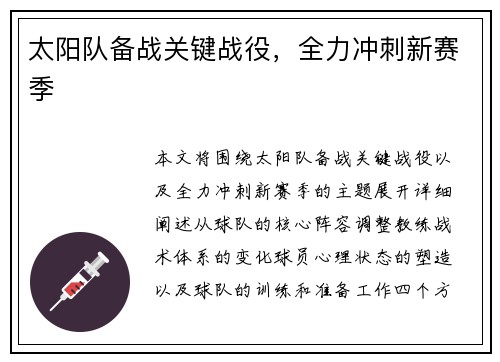 太阳队备战关键战役，全力冲刺新赛季
