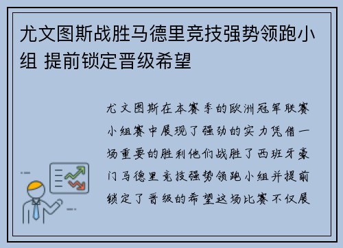 尤文图斯战胜马德里竞技强势领跑小组 提前锁定晋级希望