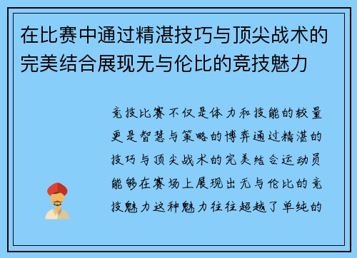 在比赛中通过精湛技巧与顶尖战术的完美结合展现无与伦比的竞技魅力