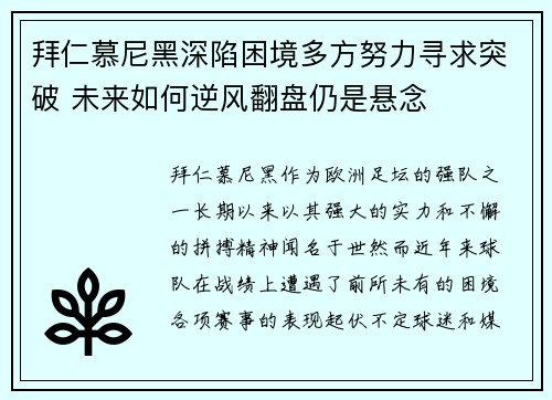 拜仁慕尼黑深陷困境多方努力寻求突破 未来如何逆风翻盘仍是悬念