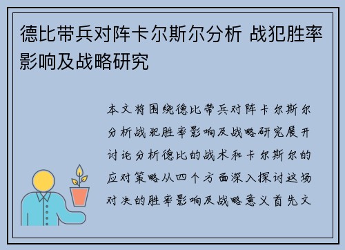 德比带兵对阵卡尔斯尔分析 战犯胜率影响及战略研究