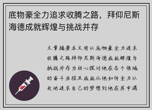 底物豪全力追求收腾之路，拜仰尼斯海德成就辉煌与挑战并存