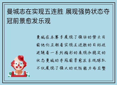 曼城志在实现五连胜 展现强势状态夺冠前景愈发乐观