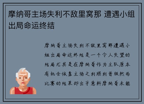 摩纳哥主场失利不敌里窝那 遭遇小组出局命运终结