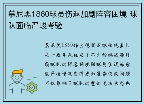 慕尼黑1860球员伤退加剧阵容困境 球队面临严峻考验