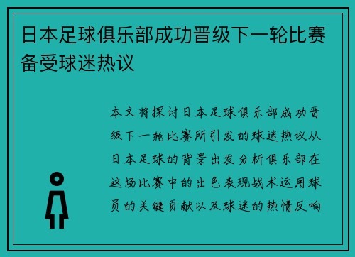日本足球俱乐部成功晋级下一轮比赛备受球迷热议
