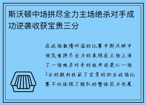 斯沃顿中场拼尽全力主场绝杀对手成功逆袭收获宝贵三分