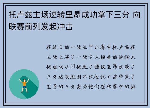 托卢兹主场逆转里昂成功拿下三分 向联赛前列发起冲击