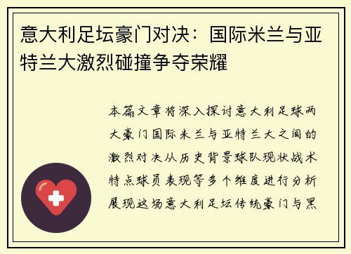 意大利足坛豪门对决：国际米兰与亚特兰大激烈碰撞争夺荣耀