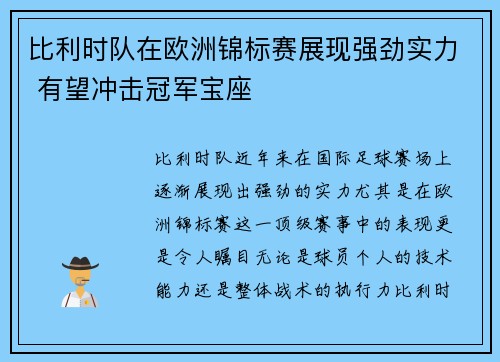 比利时队在欧洲锦标赛展现强劲实力 有望冲击冠军宝座