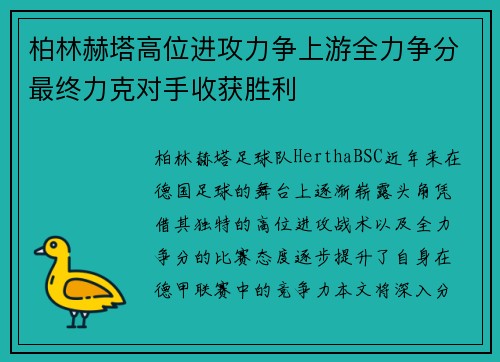 柏林赫塔高位进攻力争上游全力争分最终力克对手收获胜利