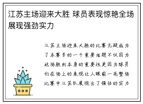 江苏主场迎来大胜 球员表现惊艳全场展现强劲实力